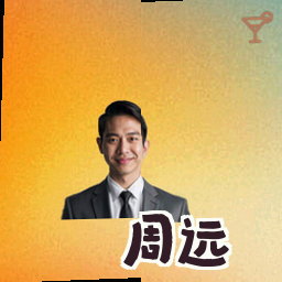 周远