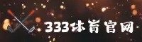 【官方】333体育官方网址 - 2026新版